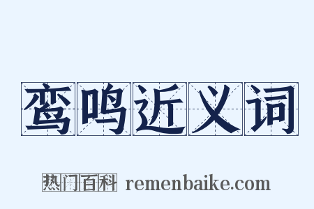 鸾鸣近义词是什么意思的图片